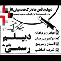 دیپلم رسمی بگیرید