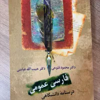 کتاب فارسی عمومی دکتر فتوحی