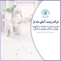 سم پاشی تضمینی زیر نظر دکتری حشره شناسی، مجوز رسمی