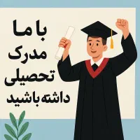 مدرک‌معتبر،مشاوره‌مطمئن،آینده‌روشن،راه‌قانونی|خدمات آموزشی|مشهد, حرم مطهر رضوی|دیوار