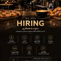 استخدام در کافه رستوران و بیکری
