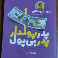 کتاب پدر پولدار پدر بی پول