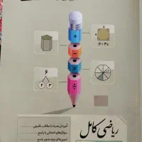 کتاب کمک‌آموزشی ریاضی کامل پایهٔ هفتم