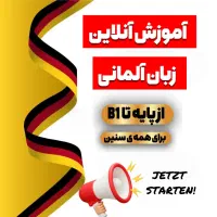 آموزش آنلاین زبان آلمانی
