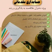 آموزش حسابداری مقدماتی حضوری ویژه دختران