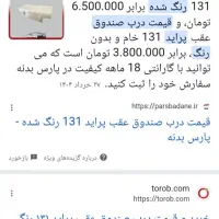 صندوق پرایدبیرنگ تمیزفابریک کارخانه نقره ای متالیک|قطعات یدکی و لوازم جانبی|کرج, جهان‌شهر|دیوار