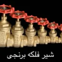 خریدوفروش شیر فلکه برنجی و اتصالات پنج لایه|مصالح و تجهیزات ساختمان|تهران, بازار|دیوار