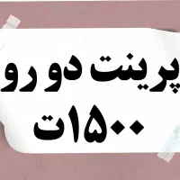 کپی و پرینت دورو 1500ت