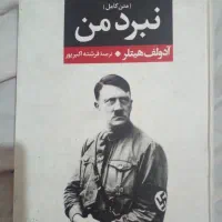 نبرد من