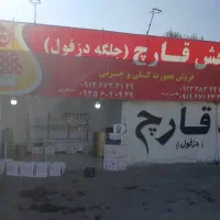 نیازمند ویزیتور فعال در پخش قارچ