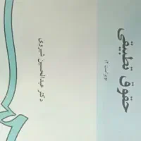 کتاب حقوق تطبیقی دکتر شیروی