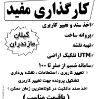 اول سند و بعد تغییر کاربری با وکالت کاری اکی هست|خدمات مالی، حسابداری، بیمه|کلاچای, |دیوار