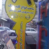 کلیدسازی و قفل سازی۲۴ساعت حسنی