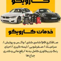 سرامیک خودرو صافکاری PDR پولیش احیای رنگ|خدمات موتور و ماشین|تهران, افسریه شمالی|دیوار