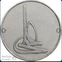 سکه نقره امام علی