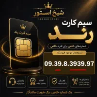سیم کارت رند ایرانسل