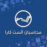 انجام امور حسابداری،حسابرسی،مالیاتی،بیمه،اداره کار