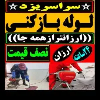 چاهبازکن فنرزنی بازکردن فاضلاب فنرزدن رفع بوگرفتگی|خدمات پیشه و مهارت|یزد, |دیوار