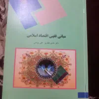 مبانی فقهی اقتصاد اسلامی