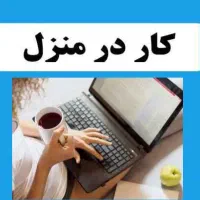 کار در منزل با گوشی