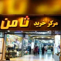 فروش مغازه ۱۵متری/پاساژ ثامن