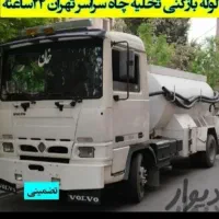 لوله بازکنی باقرشهر قمصر کهریزک شورآبادشهرری۲۴ساعت