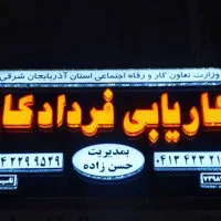 مشاوره شغلی استخدام و معرفی نیروی کار