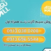 فروش سیم کارت رند