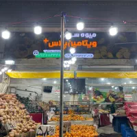 کارگر ماهر برای میوه فروشی