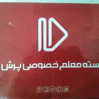 بسته معلم خصوصی پرش|کتاب و مجله آموزشی|بندرعباس, |دیوار