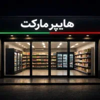 اجاره مغازه ۴۰ متری در امام رضا مناسب هایپر مارکت