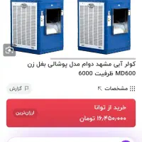 کولر آبی ۶۰۰۰ مشهد دوام|کولر آبی|قزوین, |دیوار