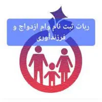 ثبت نام وام فرزندآوری،وام ازدواج،رهگشا،ارز اربعین|خدمات مالی، حسابداری، بیمه|اهواز, نادری|دیوار