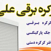 کرکره برقی هرسین|خدمات پیشه و مهارت|کرمانشاه, |دیوار