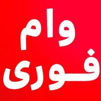 وام فوری تسهیلات بانک ملی
