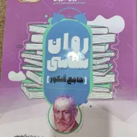 روانشناسی جامع کنکور|کتاب و مجله آموزشی|قم, شهرک مهدیه (مدرس)|دیوار