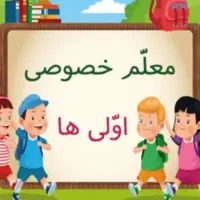 معلم خصوصی کلاس اول