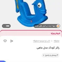 راکر کودک مدل ماهی|اسباب‌‌بازی|شیراز, کوی زهرا|دیوار