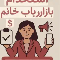 استخدام خانم