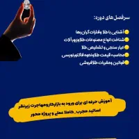 دورهای فروشندگی طلا و جواهرات، طلاسازی و...