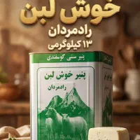 پنیر سنتی گوسفندی، قزل قویون،خوش لبن،ریحان،