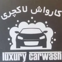 کارگر ساده برای کارواش