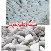 قلوه سنگ،ریگ،لاشه،کیوبیک|عمده‌فروشی|کرمان, |دیوار