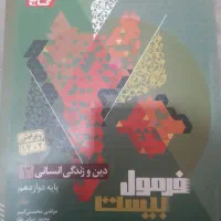 مربوط به دوازدهم انسانی|کتاب و مجله آموزشی|شیراز, ترمینال باربری|دیوار