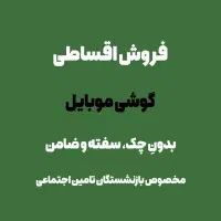 فروش اقساطی گوشی موبایل (از دم قسط)