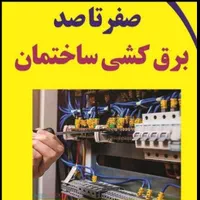 برقکشی ساختمان صفرتاصد و خورده کاری
