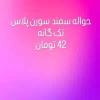 حواله سورن پلاس تگ گانه