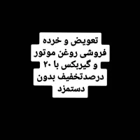 تعویض و خرده فروشی روغن موتور با ۲۰ درصد تخفیف