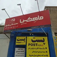 پست ماهکس نمایندگی شیراز(راسخ)