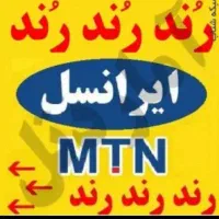 سیم کارت ایرانسل رند 09355312500